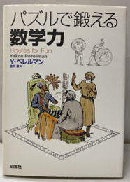 パズルで鍛える数学力  