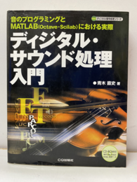 ディジタル・サウンド処理入門　CD-ROM付（開封済） 音のプログラミングとMATLAB(Octave・Scilab)における実際 