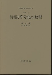 情報と符号化の数理 [対象　11] 