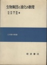 生物集団と進化の数理  