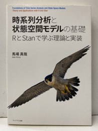 時系列分析と状態空間モデルの基礎（払下本） RとStanで学ぶ理論と実装 