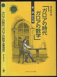 ガロアの時代　ガロアの数学　第1部　時代篇  