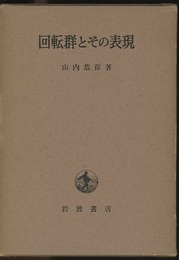 回転群とその表現  