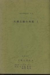 大磯丘陵の地質 1  
