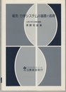 電気―力学システムの基礎と応用  