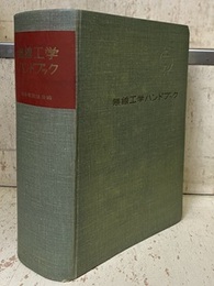無線工学ハンドブック （旧版）  