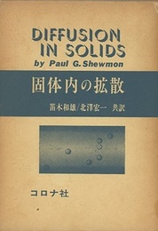 固体内の拡散  