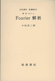 Fourier解析  