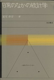 日常のなかの統計学  