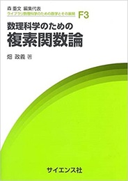 数理科学のための複素関数論  