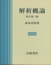 解析概論　改訂第3版 （軽装版）  