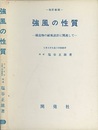 強風の性質　改訂新版（旧版） 構造物の耐風設計に関連して 