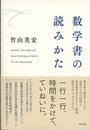 数学書の読みかた  
