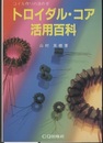 トロイダル・コア活用百科　旧々版 コイル作りの決め手 