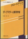 ダークマターと銀河宇宙  