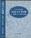 コロイド科学 1　基礎および分散・吸着  