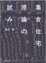 集合住宅原論の試み  