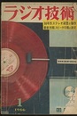 雑誌　ラジオ技術　第20巻 1号 通巻228号 特集：66年形ステレオ装置の製作 