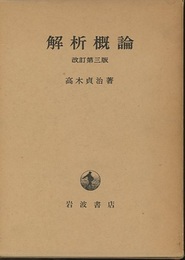 解析概論　改訂第3版  