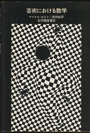 芸術における数学  