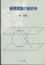 複素関数の解析学  