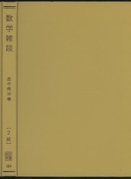 数学雑談　第2版  