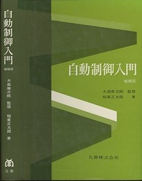 自動制御入門　増補版  