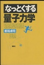 なっとくする量子力学  