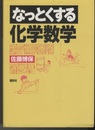 なっとくする化学数学  