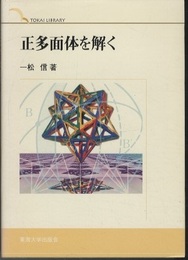 正多面体を解く  