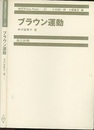 ブラウン運動  
