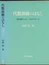 代数曲線のはなし 現代数学への一つのアプローチ 
