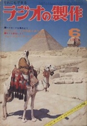 ラジオの製作　1971年 6月号　BCL入門とやさしいセット  