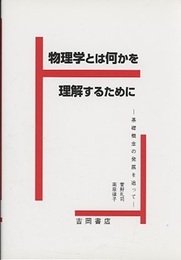 物理学とは何かを理解するために 基礎概念の発展を追って 