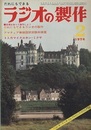 ラジオの製作　1974年 2月号  だれにでもできるラジオの製作と原理  