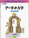 アーチの力学 橋をかけるくふう 