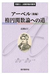 アーベル（後編）楕円関数論への道  
