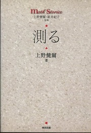 測る  