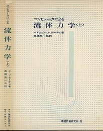コンピュータによる流体力学　上  