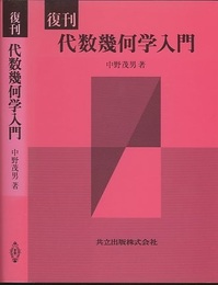 復刊　代数幾何学入門  