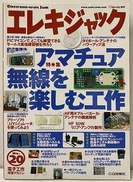 エレキジャック20  アマチュア無線を楽しむ工作  