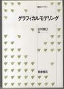 グラフィカルモデリング  