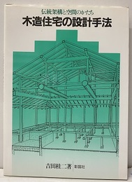 木造住宅の設計手法 伝統架構と空間のかたち 