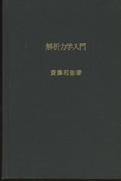 解析力学入門  