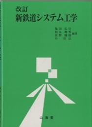 改訂 新鉄道システム工学  