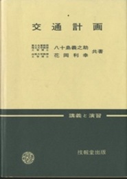 交通計画：講義と演習  