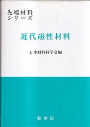 近代磁性材料  