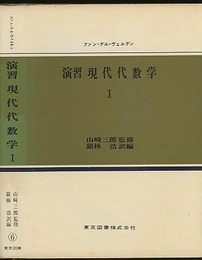 演習現代代数学　Ⅰ  