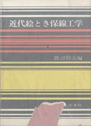 近代絵とき保線工学  