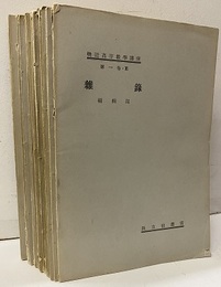 輓近高等数学講座　雑録　1-18 数学者の肖像写真18枚 